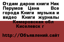 Отдам даром книги Ник Перумов › Цена ­ 1 - Все города Книги, музыка и видео » Книги, журналы   . Кемеровская обл.,Киселевск г.